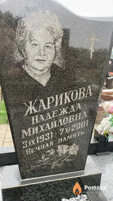 Жарикова Надежда Михайловна