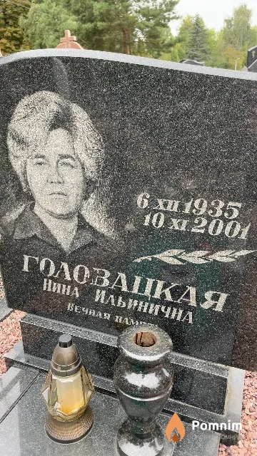 Головацкая Нина Ильинична