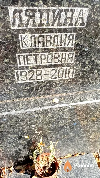 Ляпина Клавдия Петровна