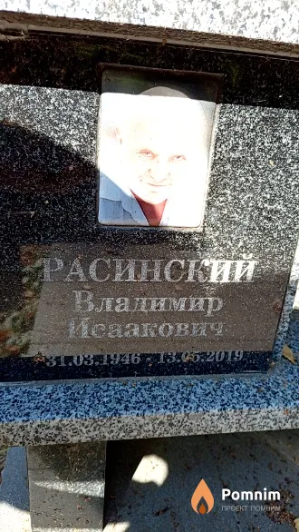 Расинский Владимир Исаакович