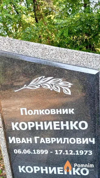 Корниенко Иван Гаврилович