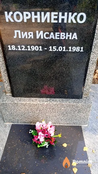 Корниенко Лия Исаевна