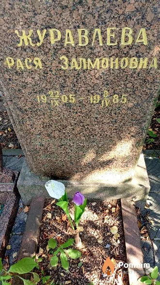 Журавлева Рася Залмоновна