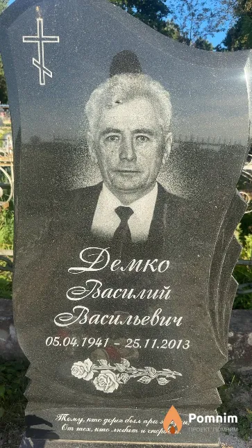Демко Василий Васильевич