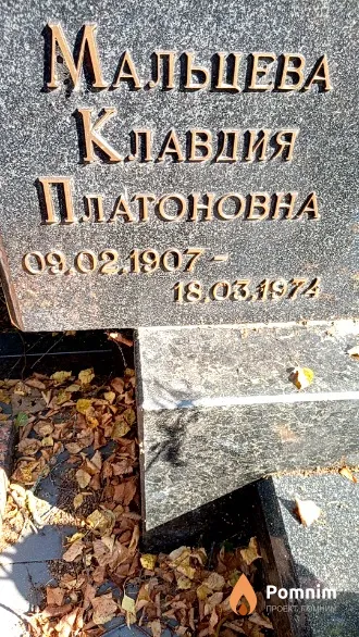 Мальцева Клавдия Платоновна
