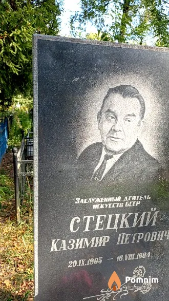 Стецкий Казимир Петрович