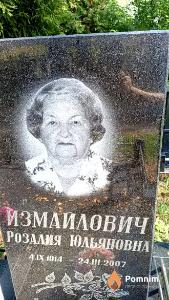 Измаилович Розалия Юльяновна