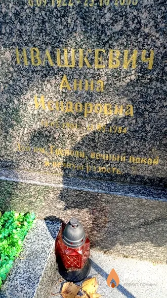 Ивашкевич Анна Исидоровна