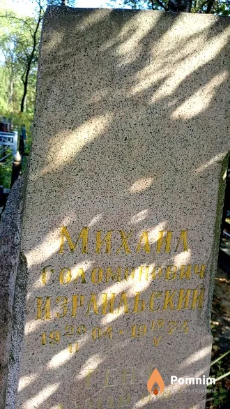 Израильский Михаил Соломонович