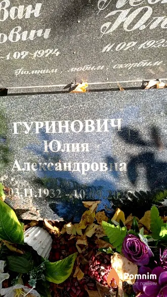Гуринович Юлия Александровна