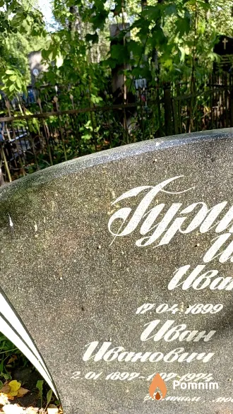 Гуринович Иван Иванович