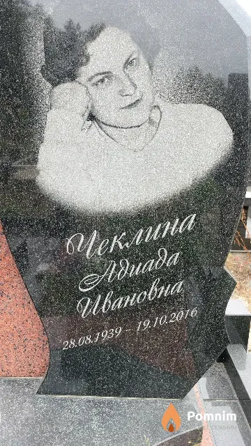 Чеклина Адиада Ивановна