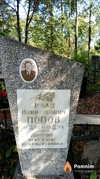 Попов Иван Никифорович