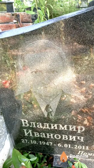Попов Владимир Иванович
