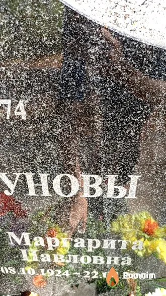 Свистунова Маргарита Павловна