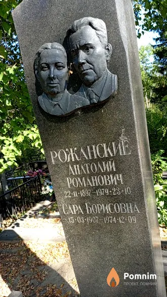 Рожанская Сарра Борисовна