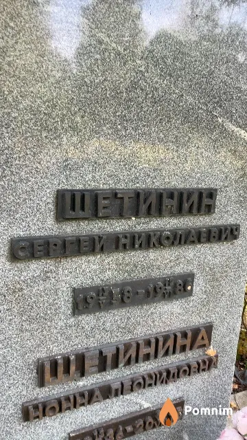 Щетинин Сергей Николаевич