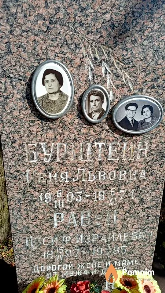 Равун Иосиф Израилевич