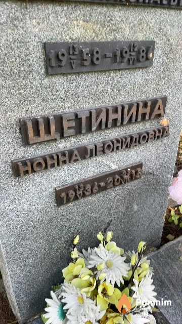 Щетинина Нонна Леонидовна