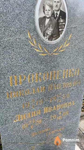Прокопенко Николай Павлович
