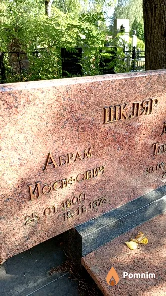 Шкляр Абрам Иосифович