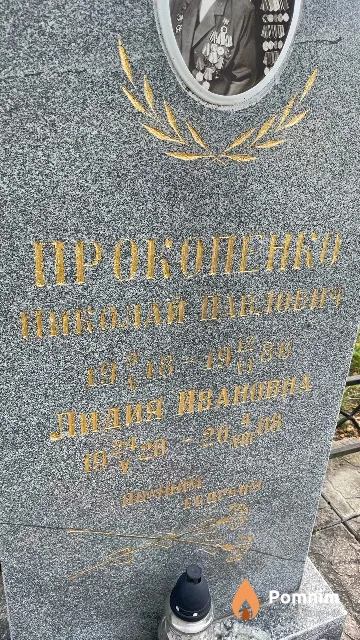 Прокопенко Лидия Ивановна