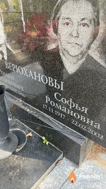 Верюханова Софья Романовна