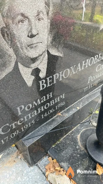 Верюханов Роман Степанович