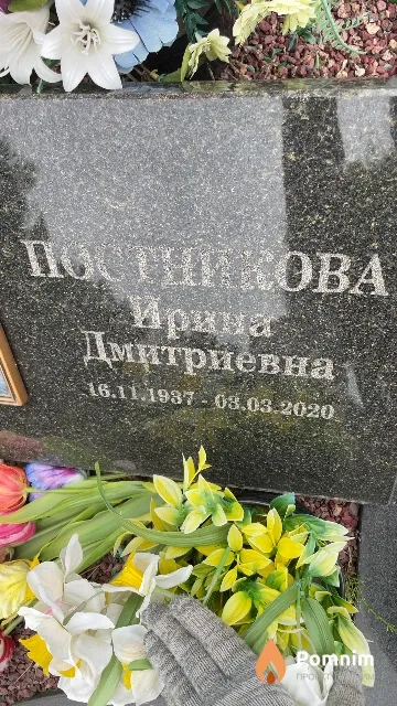 Постникова Ирина Дмитриевна