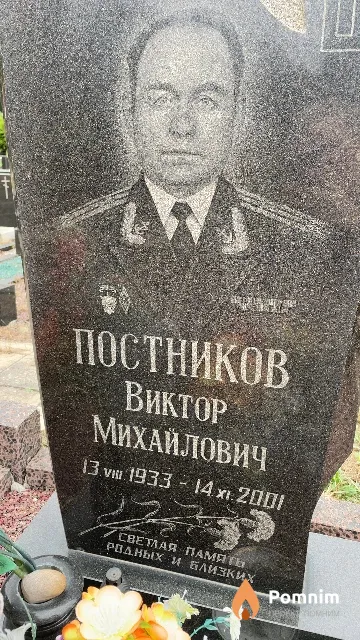 Постников Виктор Михайлович