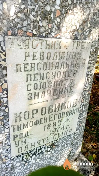 Коровиков Тимофей Егорович