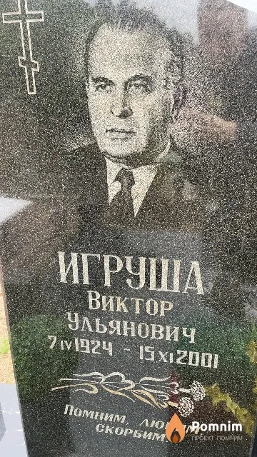 Игруша Виктор Ульянович