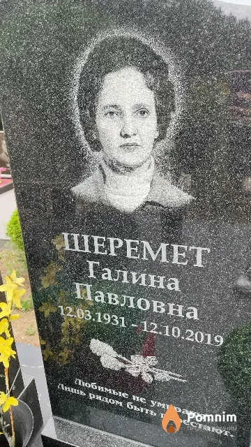 Шеремет Галина Павловна