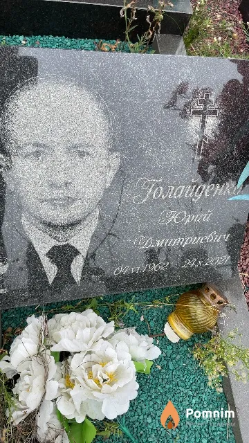 Голайденко Юрий Дмитриевич