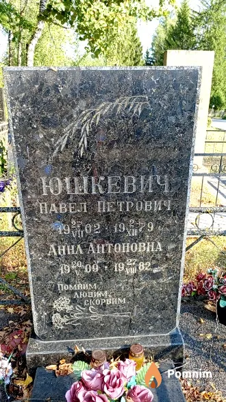 Юшкевич Павел Петрович