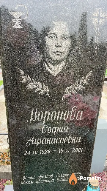 Воронова София Афанасьевна