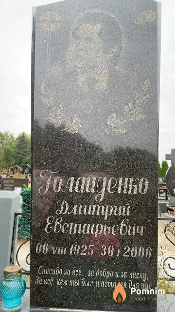 Голайденко Дмитрий Евстафьевич