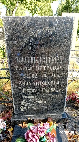 Юшкевич Анна Антоновна