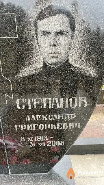 Степанов Александр Григорьевич