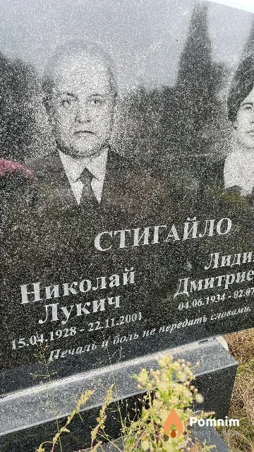 Стигайло Николай Лукич
