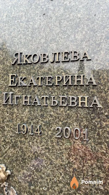 Яковлева Екатерина Игнатьевна