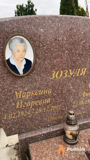 Зозуля Марксина Игоревна