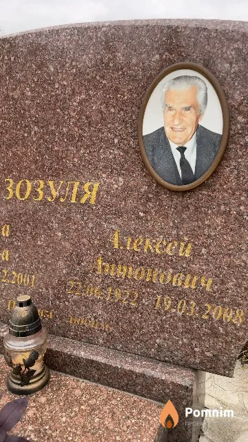 Зозуля Алексей Антонович