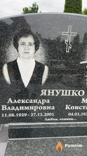 Янушко Александра Владимировна