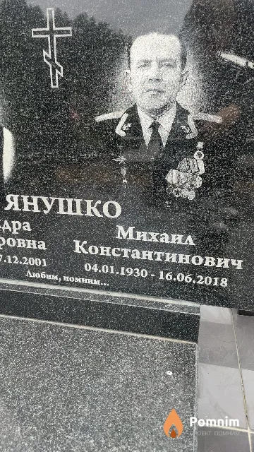Янушко Михаил Константинович
