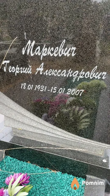 Маркевич Георгий Александрович