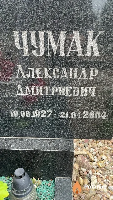 Чумак Александр Дмитриевич
