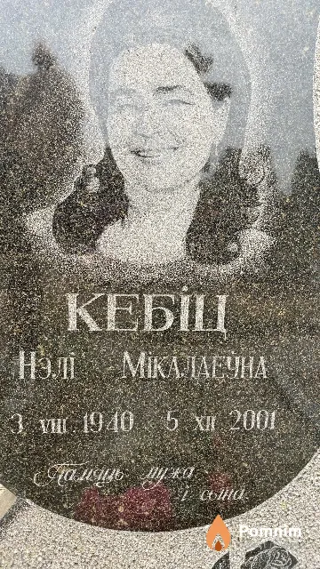 Кебіц Нэлі Мікалаеўна