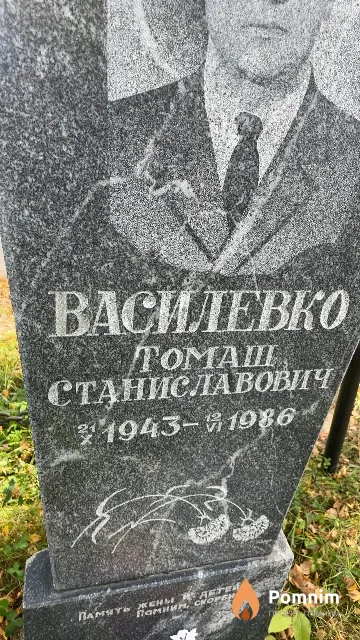 Василевко Томаш Станиславович