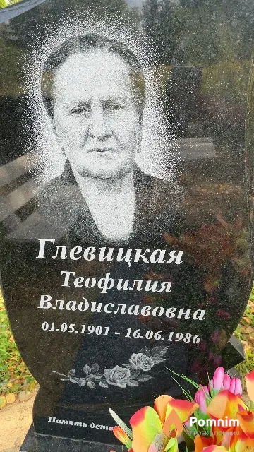 Глевицкая Теофилия Владиславовна